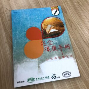 發聲復康書 ：《完全復康手冊》